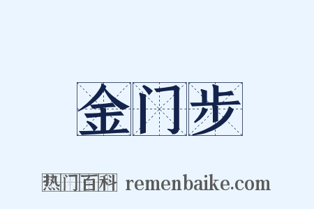 金门步是什么意思的图片